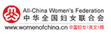 中華全國婦女聯(lián)合會