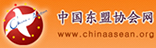 中國東盟協(xié)會網(wǎng)