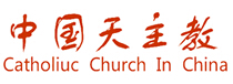 中國(guó)天主教