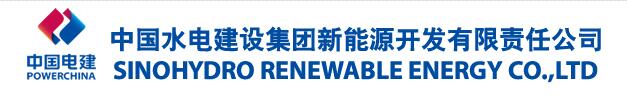 中國水電建設(shè)集團(tuán)新能源開發(fā)有限責(zé)任公司