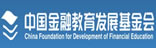 中國金融教育發(fā)展基金會