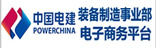 中國電建裝備制造事業(yè)部電子商務(wù)平臺