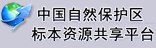 標(biāo)本庫