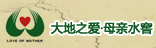 大地之愛母親水窯